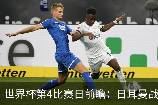 世界杯第4比赛日前瞻：日耳曼战车启动，蓝武士挑战橙衣军团