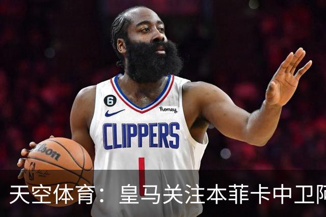 天空体育：皇马关注本菲卡中卫阿劳若，穆帅欣赏他的能力