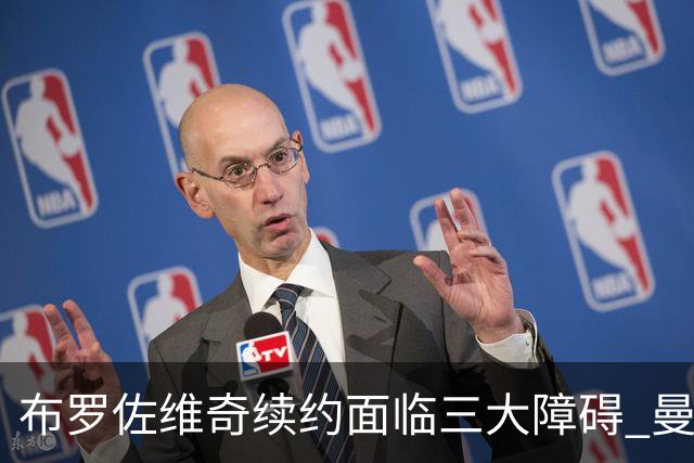 布罗佐维奇续约面临三大障碍 曼联巴黎正在关注他