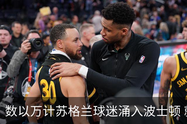 数以万计苏格兰球迷涌入波士顿 就算负债也要远征